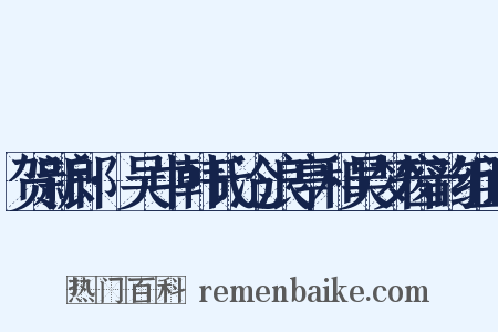 贺新郎·吴中韩氏沧浪亭和吴梦窗韵组词是什么意思的图片